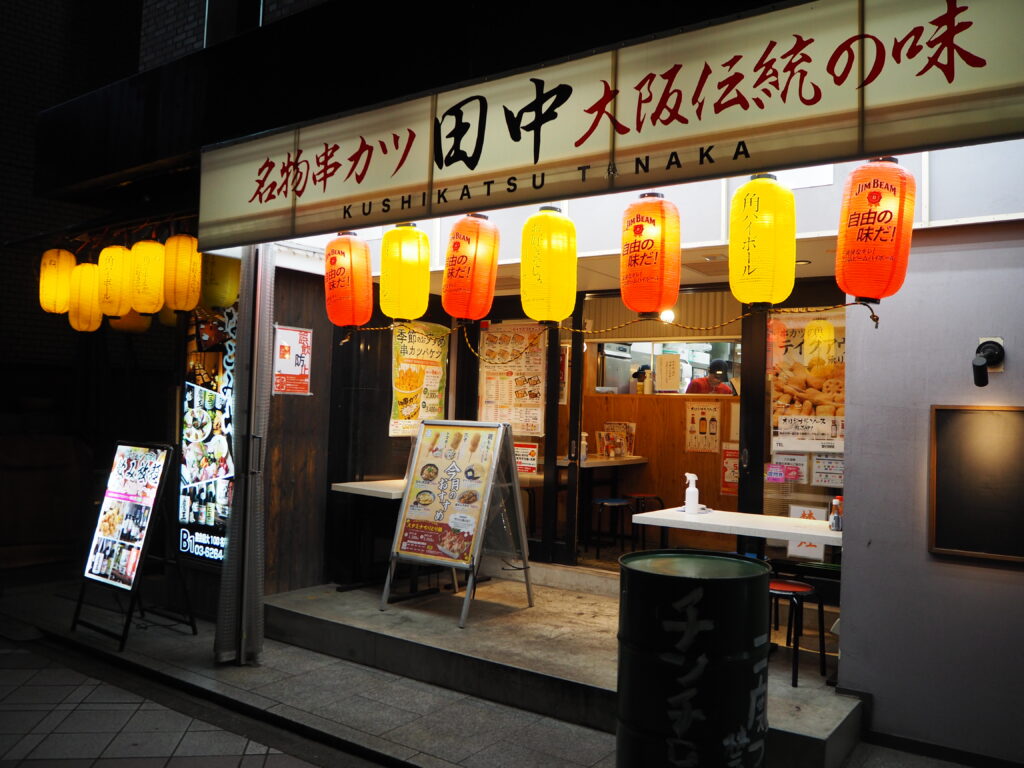 串カツ田中