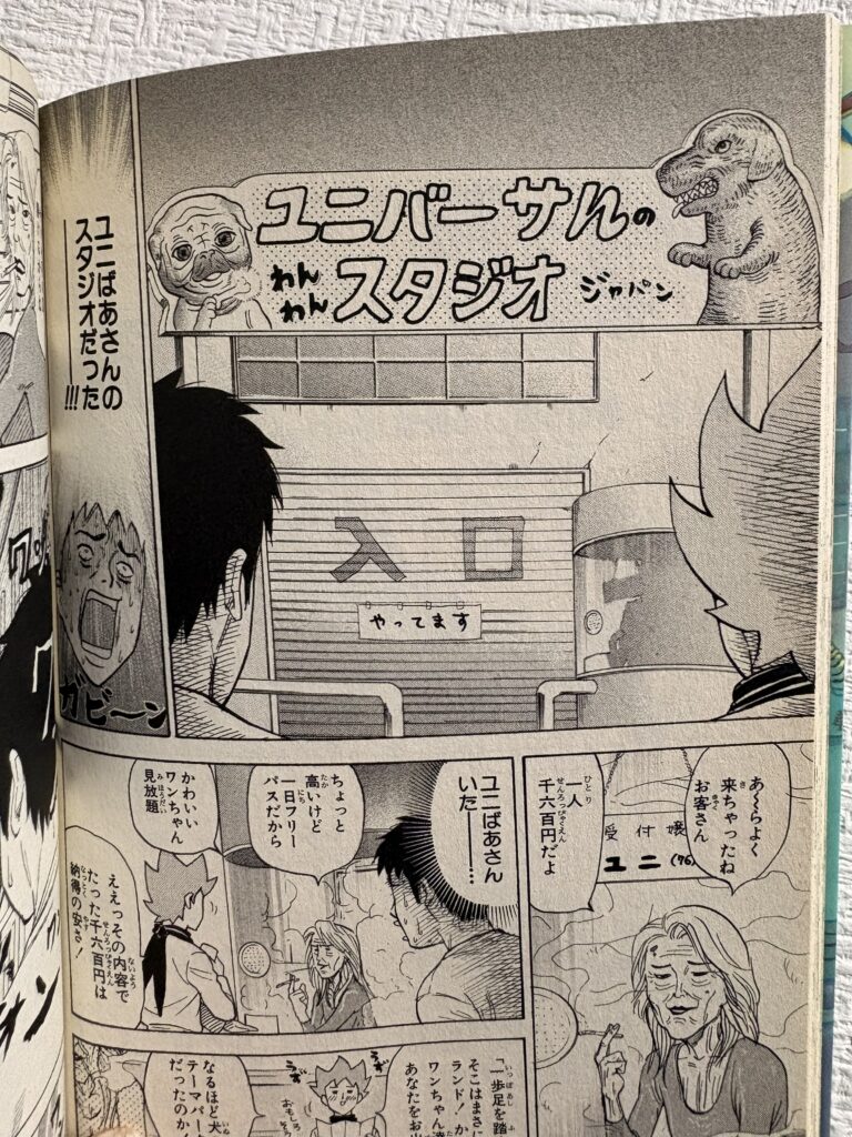 ユニばあさんのわんわん スタジオ ジャパン