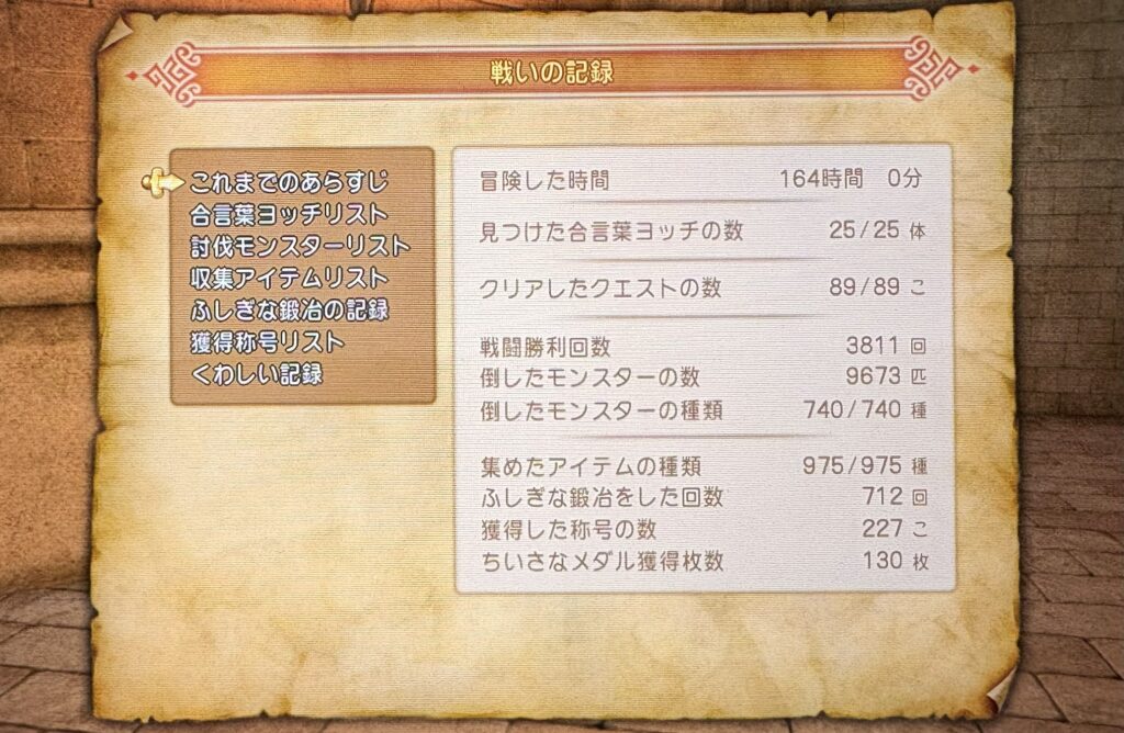 ドラクエ11 プレイ記録