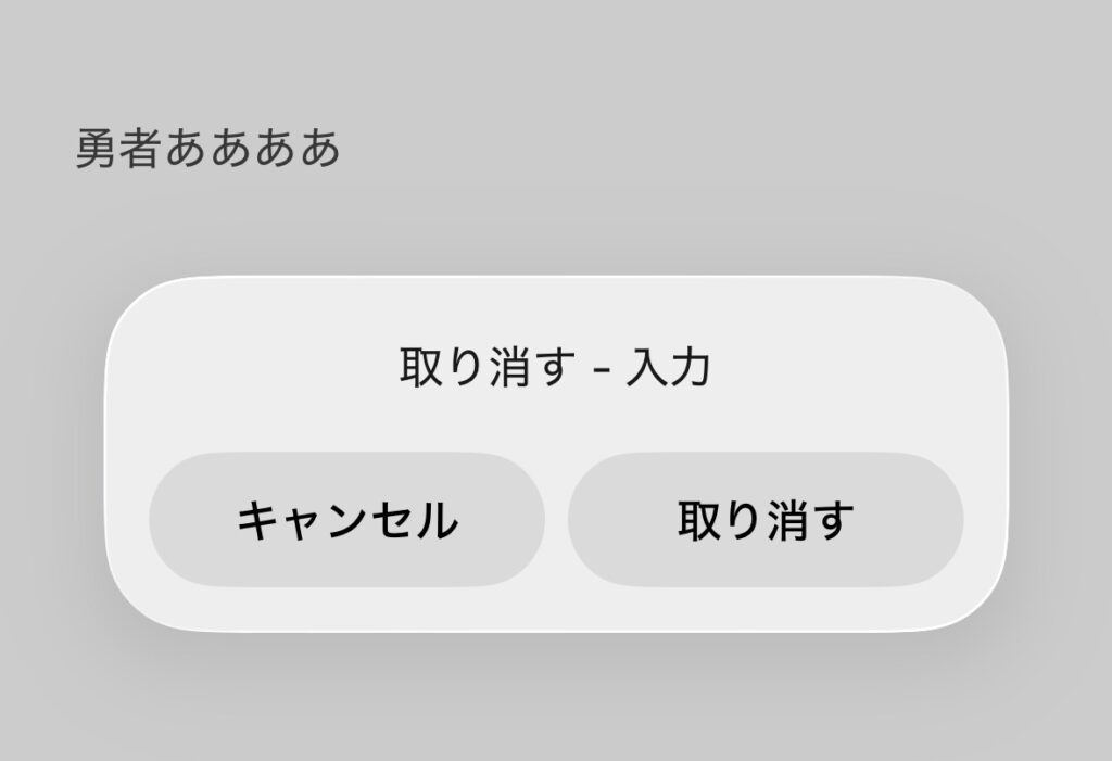 iPhone キャンセル機能