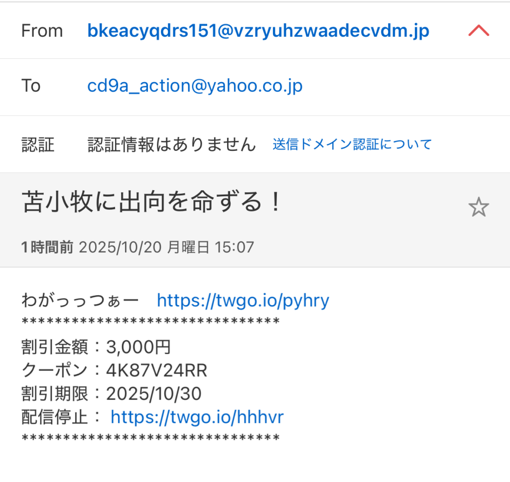 謎の迷惑メール その6
