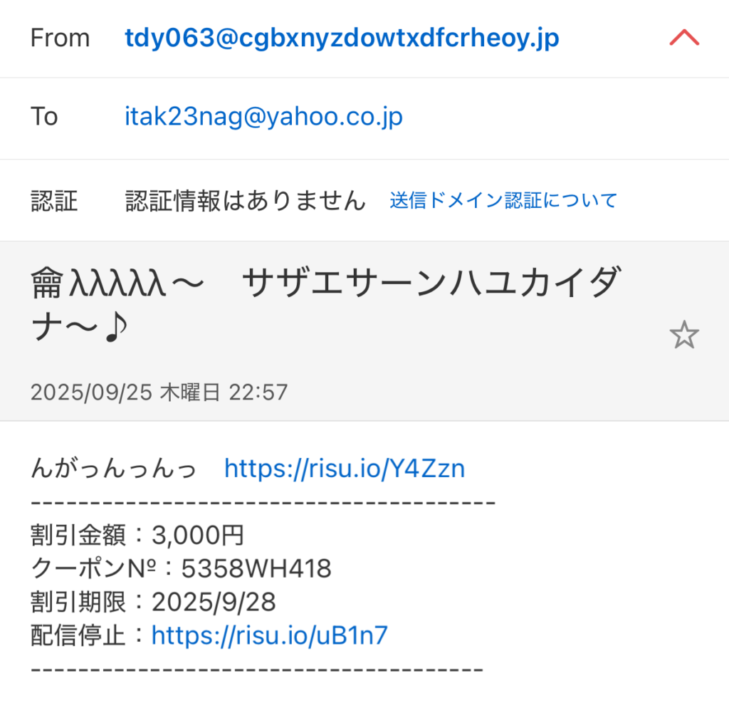 謎の迷惑メール その1