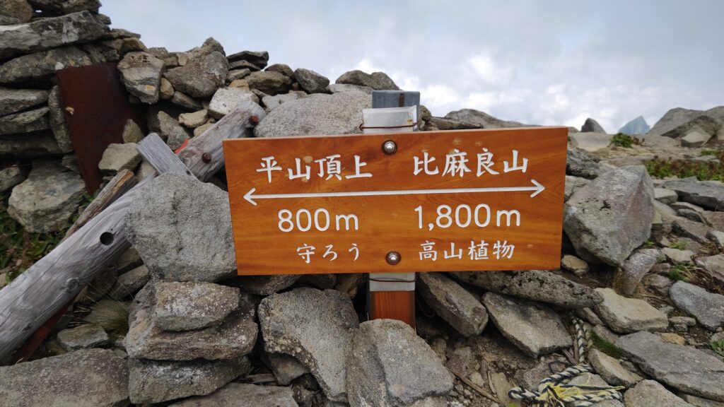 平山と比麻良山の分岐